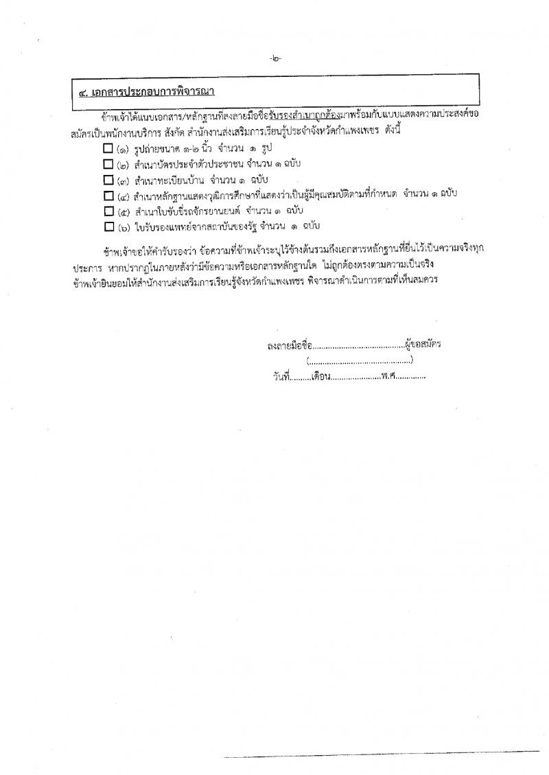 7. ประกาศ สำนักงานส่งเสริมการเรียนรู้ประจำจังหวัดกำแพงแพงเพชร เรื่อง รับสมัครพนักงานจ้างเหมาบริการ